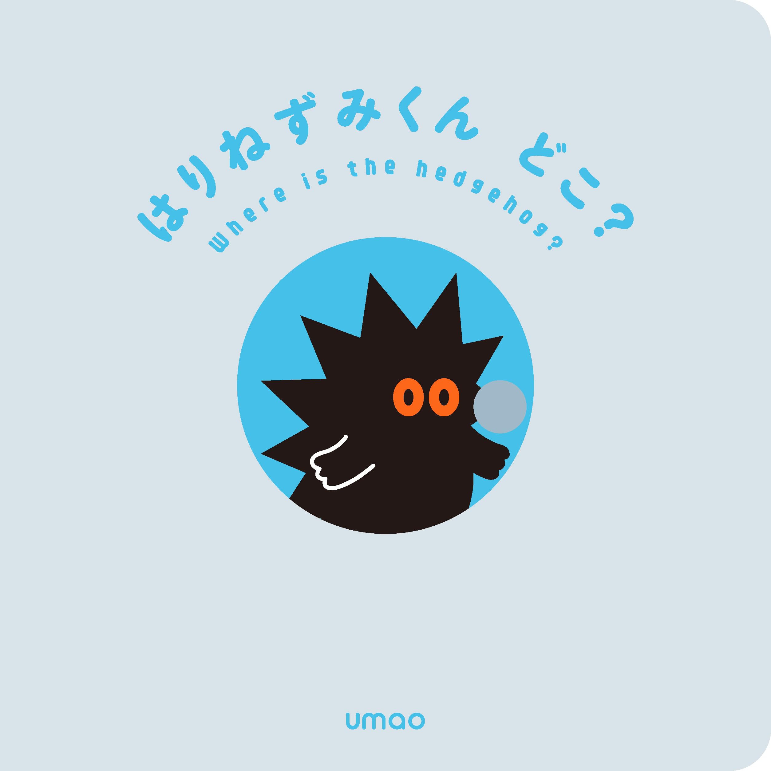 Amazon.co.jp: はりねずみくんどこ？ : umao: 本